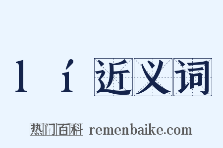 lí近义词是什么意思的图片